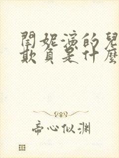 闫妮演的儿子被欺负是什么电视剧