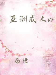 亚洲成人vr