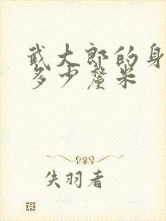 武大郎的身高是多少厘米