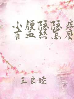 小腹隐隐疼白带有血丝怎么回事