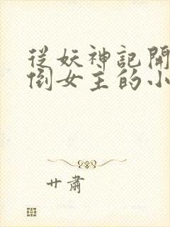 从妖神记开始推倒女主的小说章节