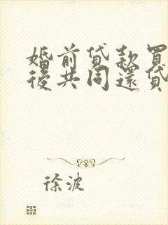 婚前贷款买房婚后共同还贷离婚怎么分