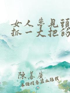 女人梦见头发一抓一大把的掉