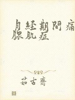 月经期间痛子宫腺肌症