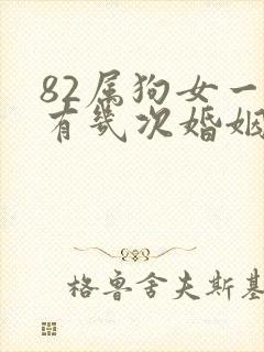 82属狗女一生有几次婚姻