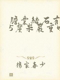 胆囊结石有0.5厘米严重吗