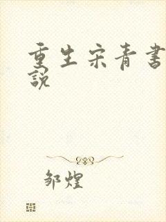 重生宋青书 小说
