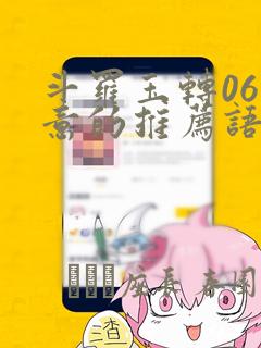 斗罗玉转06大意的推荐语