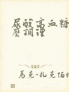 尿酸高血糖高怎么调理