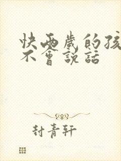 快两岁的孩子还不会说话