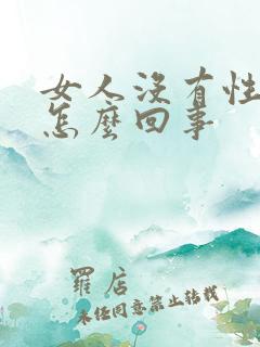 女人没有性欲是怎么回事