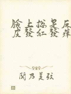 脸上总是反复脱皮发红发痒