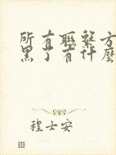 所有联系方式拉黑了有什么办法挽回