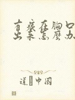 有痰在胸口咳不出来怎么办