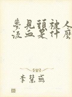 梦见头被人打破流血是什么预兆