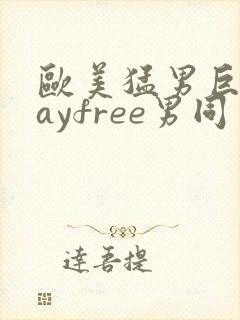 欧美猛男巨大gayfree男同