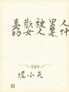 喜欢被男人控制的女人是什么心理