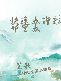 快速办理离婚去哪里办