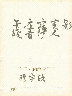 午夜寂寞影院在线看伊人