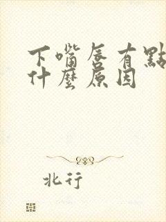 下嘴唇有点发麻什么原因