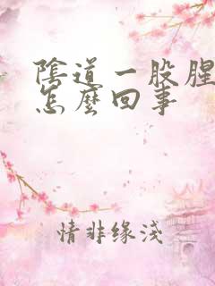 阴道一股腥臭味怎么回事