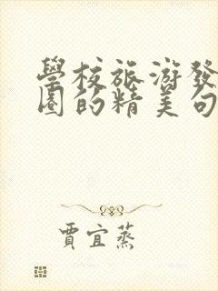 学校旅游发朋友圈的精美句子