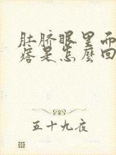 肚脐眼里面有疙瘩是怎么回事