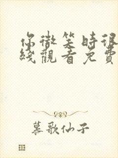 你微笑时很美在线观看免费高清完整