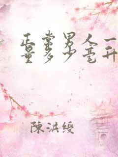 正常男人一次尿量多少毫升