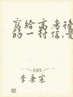 写给高考后女儿的一封信,爱与鼓励