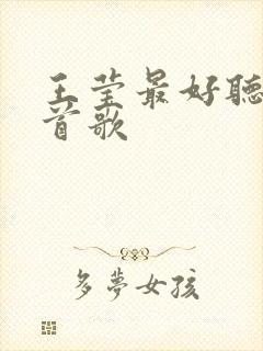 王莹最好听的十首歌