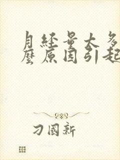 月经量太多是什么原因引起的还有血块