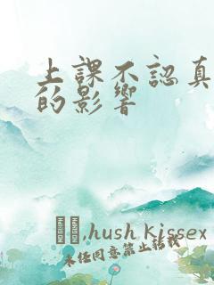 上课不认真听讲的影响