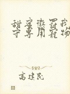 甜蜜惩罚我是看守专用宠物我是看守专用宠物