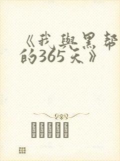 《我与黑帮老大的365天》