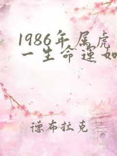 1986年属虎一生命运如何