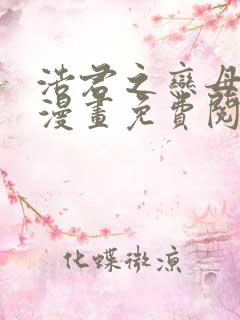 浩君之恋母情结漫画免费阅读