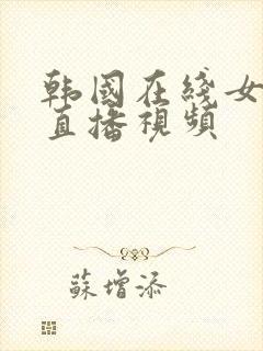 韩国在线女主播直播视频