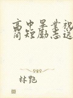 高中毕业祝福语简短励志送给孩子