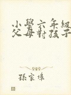 小学六年级毕业父母对孩子的寄语