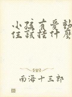 小孩有爱动坐不住该挂什么科