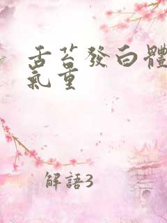 舌苔发白体内湿气重