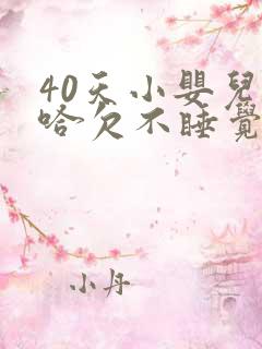 40天小婴儿打哈欠不睡觉