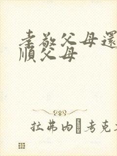 孝敬父母还是孝顺父母