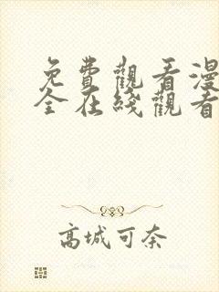 免费观看漫画大全在线观看