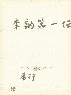 李讷第一任丈夫