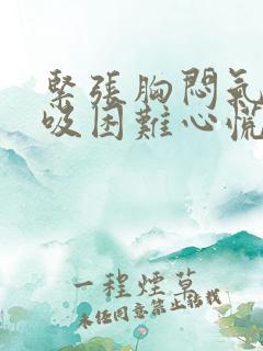 紧张胸闷气短呼吸困难心慌是什么原因