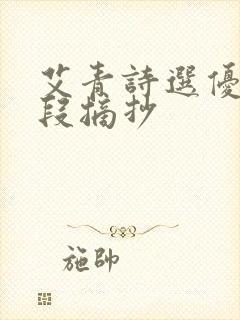 艾青诗选优美语段摘抄