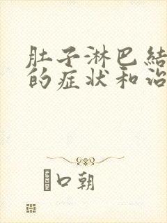 肚子淋巴结发炎的症状和治疗