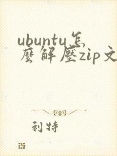 ubuntu怎么解压zip文件